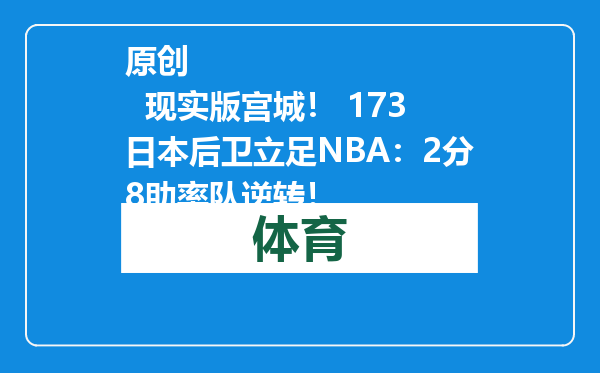 原创            现实版宫城！ 173日本后卫立足NBA：2分8助率队逆转！