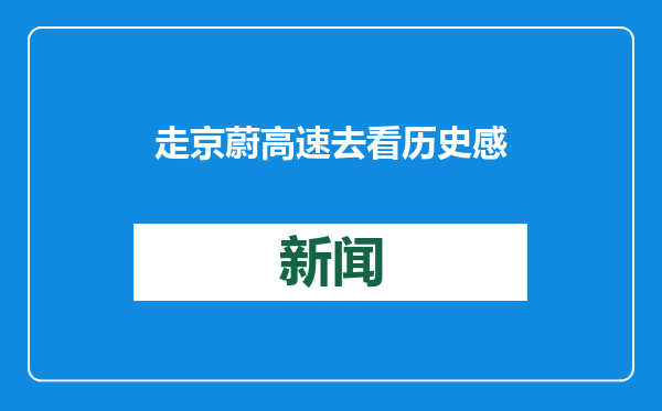 走京蔚高速去看历史感受黑神话里蔚县游