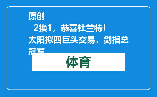 原创            2换1，恭喜杜兰特！太阳拟四巨头交易，剑指总冠军
