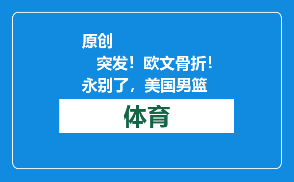 原创            突发！欧文骨折！永别了，美国男篮