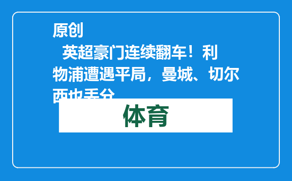 原创            英超豪门连续翻车！利物浦遭遇平局，曼城、切尔西也丢分