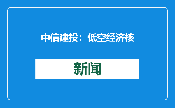 中信建投：低空经济核心环节“空管系统”迎来新发展机遇
