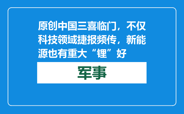 原创            中国三喜临门，不仅科技领域捷报频传，新能源也有重大“锂”好