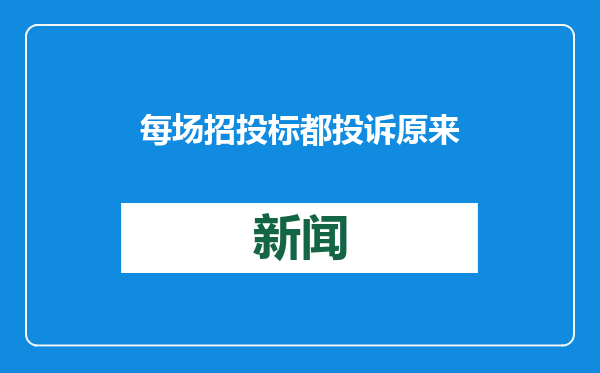 每场招投标都投诉 原来是为了敲诈