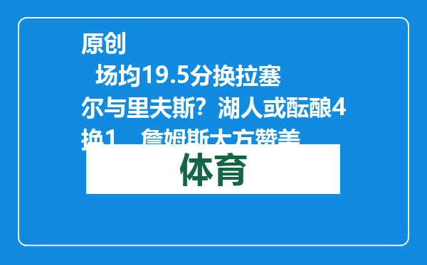 原创            场均19.5分换拉塞尔与里夫斯？湖人或酝酿4换1，詹姆斯大方赞美