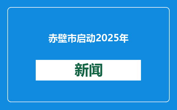 赤壁市启动2025年“红十字博爱送万家”活动