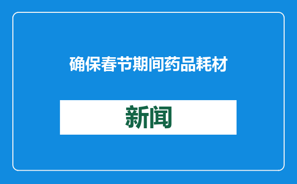 确保春节期间药品耗材临床需求