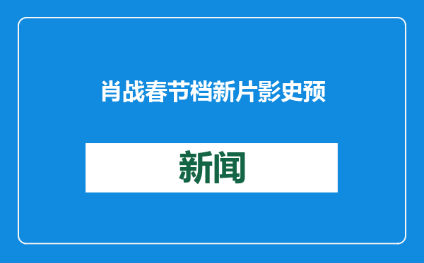 肖战春节档新片影史预售最快破千万，超过《唐探3》