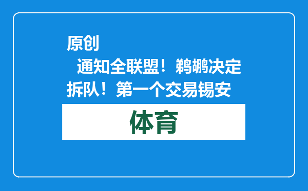 原创            通知全联盟！鹈鹕决定拆队！第一个交易锡安