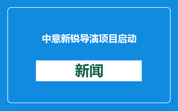 中意新锐导演项目启动：影展工作坊合拍，促两国电影文化交流