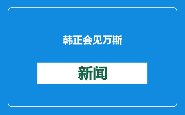 韩正会见万斯