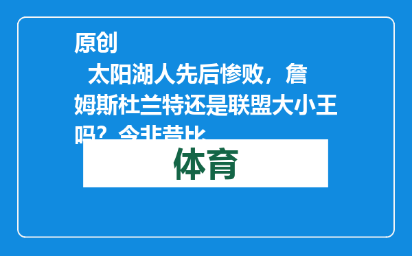 原创            太阳湖人先后惨败，詹姆斯杜兰特还是联盟大小王吗？今非昔比