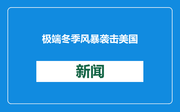 极端冬季风暴袭击美国南部地区 多州进入紧急状态