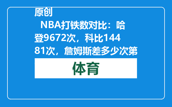 原创            NBA打铁数对比：哈登9672次，科比14481次，詹姆斯差多少次第一？