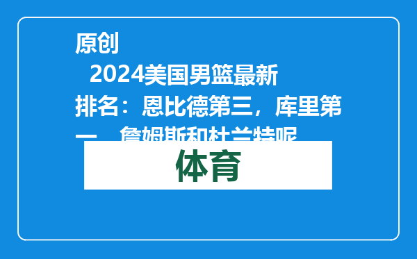 原创            2024美国男篮最新排名：恩比德第三，库里第一，詹姆斯和杜兰特呢
