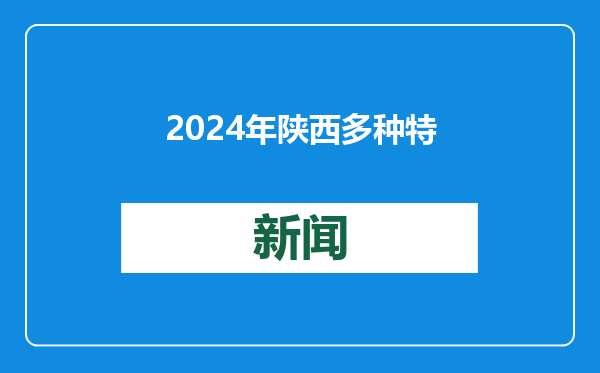 2024年陕西多种特色农产品“香飘海外”