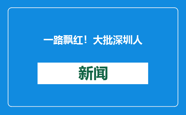 一路飘红！大批深圳人堵在回乡路上，有人6小时没出广东！网友急了……