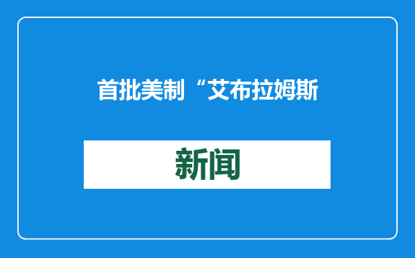 首批美制“艾布拉姆斯”M1A2 SEPv3型坦克运抵波兰