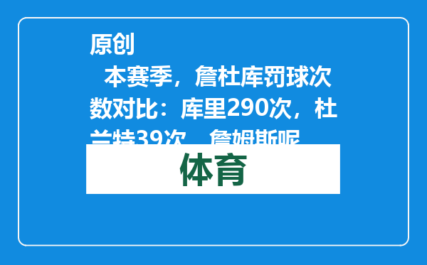 原创            本赛季，詹杜库罚球次数对比：库里290次，杜兰特39次，詹姆斯呢