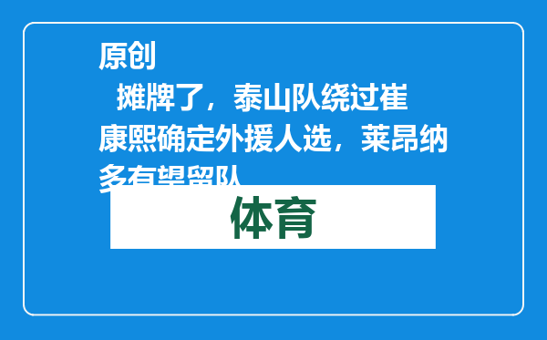 原创            摊牌了，泰山队绕过崔康熙确定外援人选，莱昂纳多有望留队
