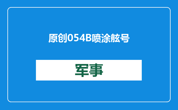 原创            054B喷涂舷号！离服役更近一步，中国航母战斗群完全体即将到来？