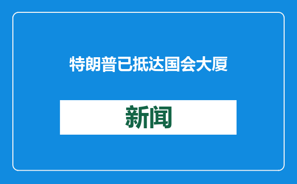 特朗普已抵达国会大厦