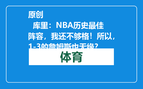 原创            库里：NBA历史最佳阵容，我还不够格！所以，1-3的詹姆斯也无缘？