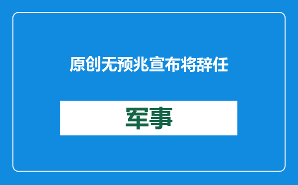 原创            无预兆宣布将辞任！岸田文雄欲放弃选举，原因或与特朗普有关？