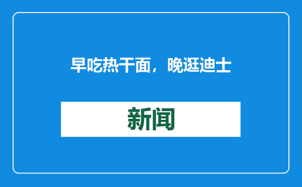早吃热干面，晚逛迪士尼！多条铁路新线迎春运首秀