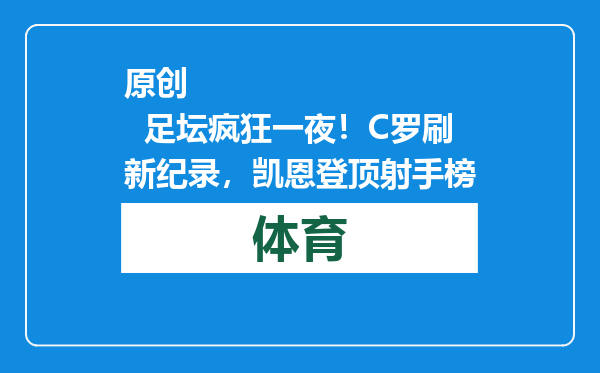 原创            足坛疯狂一夜！C罗刷新纪录，凯恩登顶射手榜