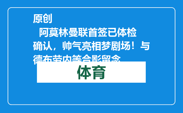 原创            阿莫林曼联首签已体检确认，帅气亮相梦剧场！与德布劳内等合影留念