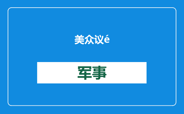美众议院通过决议制裁国际刑事法院