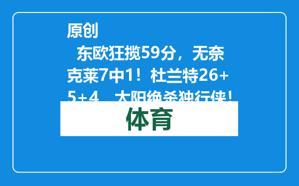 原创            东欧狂揽59分，无奈克莱7中1！杜兰特26+5+4，太阳绝杀独行侠！