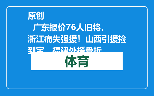 原创            广东报价76人旧将，浙江痛失强援！山西引援捡到宝，福建外援骨折
