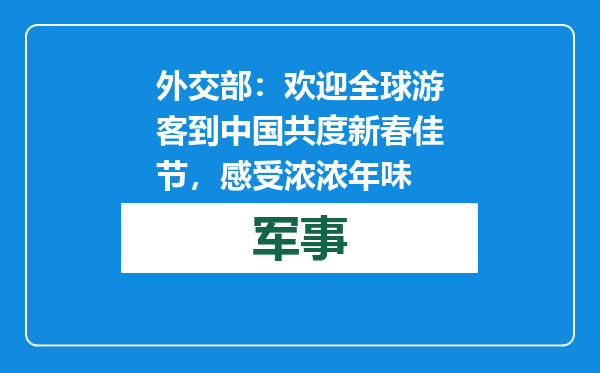 外交部：欢迎全球游客到中国共度新春佳节，感受浓浓年味