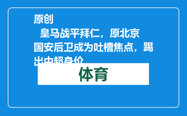 原创            皇马战平拜仁，原北京国安后卫成为吐槽焦点，踢出中超身价