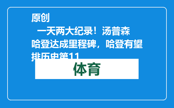 原创            一天两大纪录！汤普森哈登达成里程碑，哈登有望排历史第11