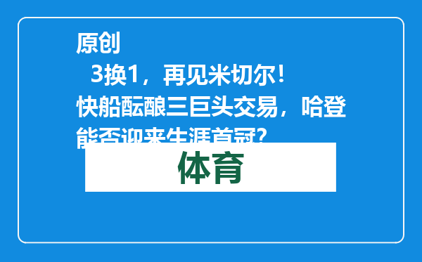 原创            3换1，再见米切尔！快船酝酿三巨头交易，哈登能否迎来生涯首冠？