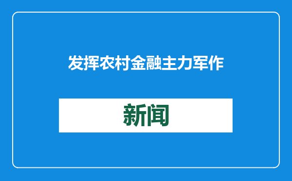 发挥农村金融主力军作用 为谱写中国式现代化山东篇章贡献农商银行力量