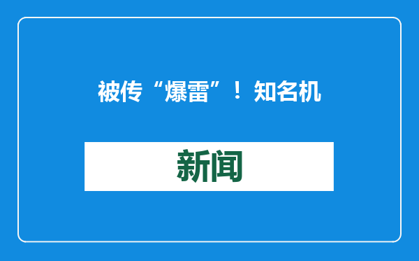 被传“爆雷”！知名机构道歉！有人交了8万，深圳门店……