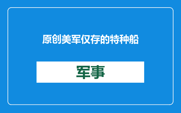 原创            美军仅存的特种船着火！中国轰6恰好在附近活动，瞒了20天才报？