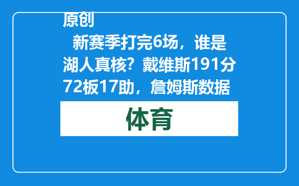 原创            新赛季打完6场，谁是湖人真核？戴维斯191分72板17助，詹姆斯数据如何？