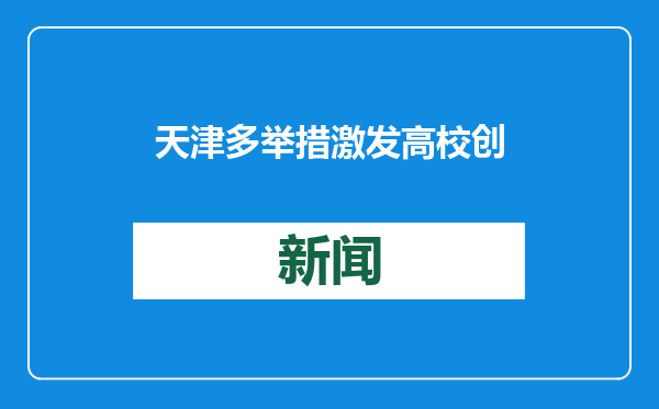 天津多举措激发高校创新创业活力