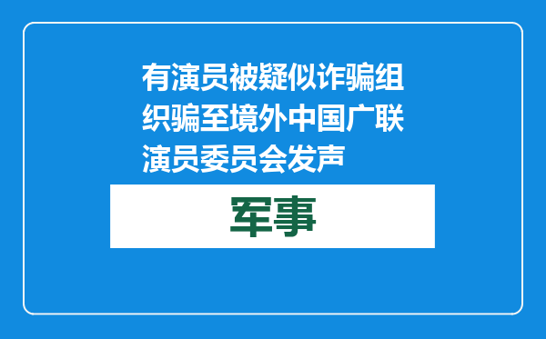 有演员被疑似诈骗组织骗至境外 中国广联演员委员会发声