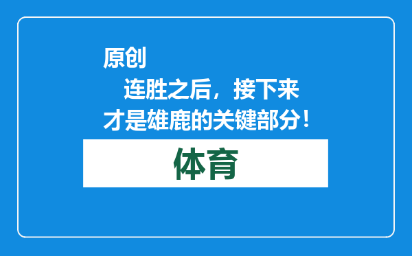 原创            连胜之后，接下来才是雄鹿的关键部分！
