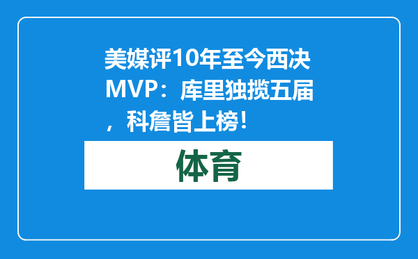 美媒评10年至今西决MVP：库里独揽五届，科詹皆上榜！