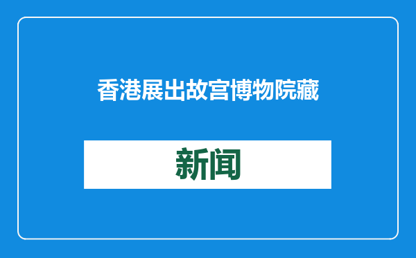 香港展出故宫博物院藏清代军事文物