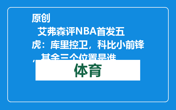 原创            艾弗森评NBA首发五虎：库里控卫，科比小前锋，其余三个位置是谁