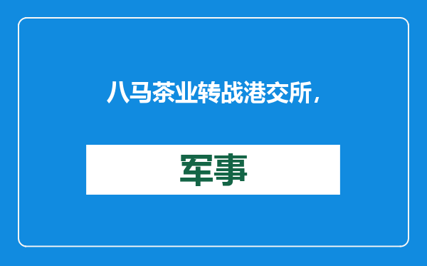 八马茶业转战港交所，2024年前三季度营收16.47亿元