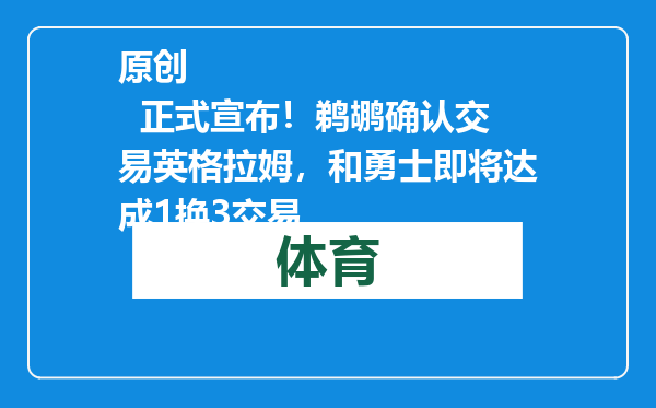 原创            正式宣布！鹈鹕确认交易英格拉姆，和勇士即将达成1换3交易